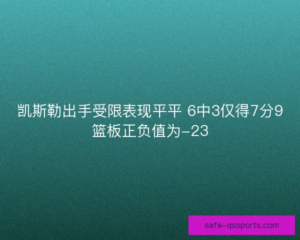 凯斯勒出手受限表现平平 6中3仅得7分9篮板正负值为-23
