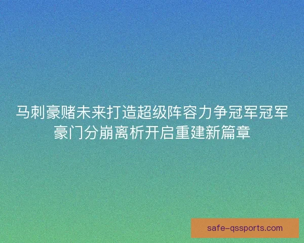 马刺豪赌未来打造超级阵容力争冠军冠军豪门分崩离析开启重建新篇章